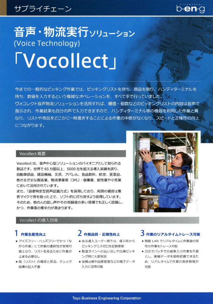 音声・物流実行ソリューション　(Voice Technology) 『Vocollect』　　6
